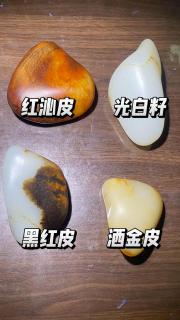 红沁皮和黑红皮有什么区别?请看和田玉籽料原石的皮色分类