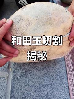 新疆和田玉籽料切割,石包玉的秘密与风险