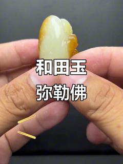 新疆和田玉弥勒佛,笑口常开俏色巧雕